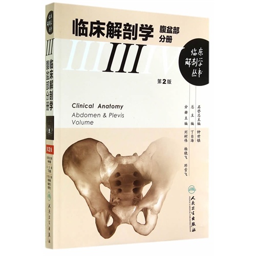 腹盆部分册-临床解剖学-III-第2版