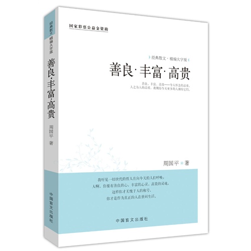善良.丰富.高贵-经典散文-精编大字版