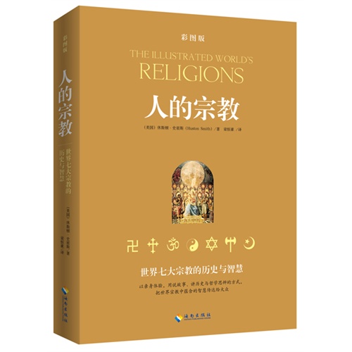 人的宗教-世界七大宗教的历史与智慧-插图本