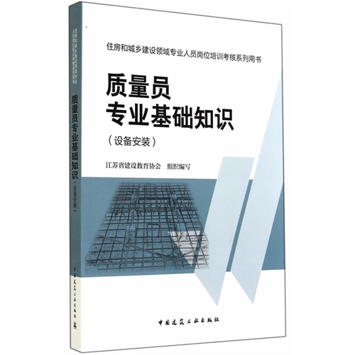 质量员专业基础知识-住房和城乡建设领域专业人员岗位培训考核系列用书-(设备安装)