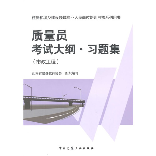 质量员考试大纲.习题集-住房和城乡建设领域专业人员岗位培训考核系列用书-(市政工程)