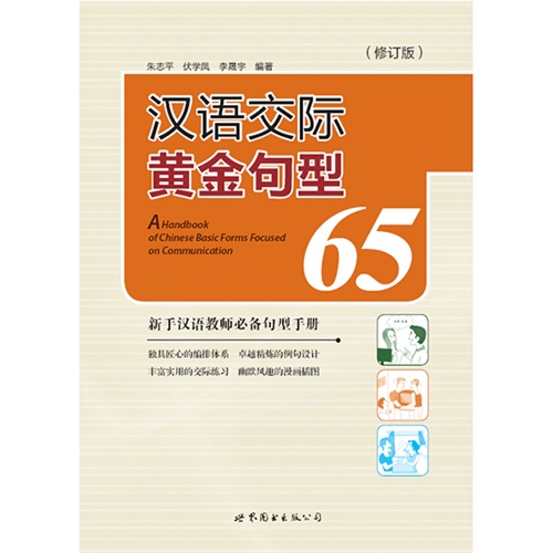 汉语交际黄金句型65-(修订版)