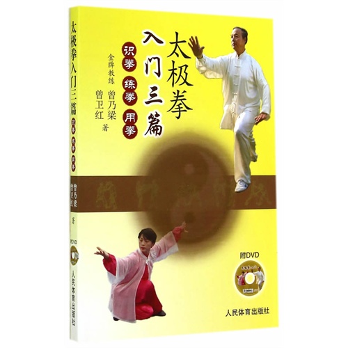 太极拳入门三篇-识拳 练拳 用拳-附DVD