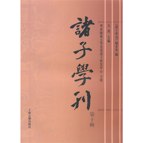 诸子学刊-第十辑