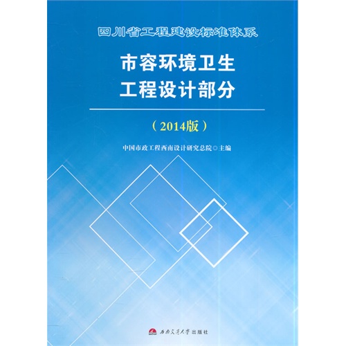 市容环境卫生工程设计部分-四川省工程建设标准体系-(2014版)