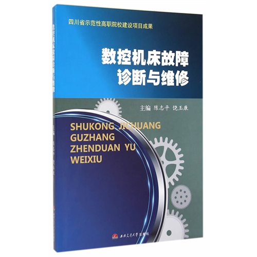 数控机床故障诊断与维修