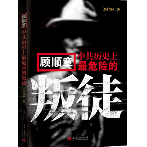 顾顺章-中共历史上最危险的叛徒