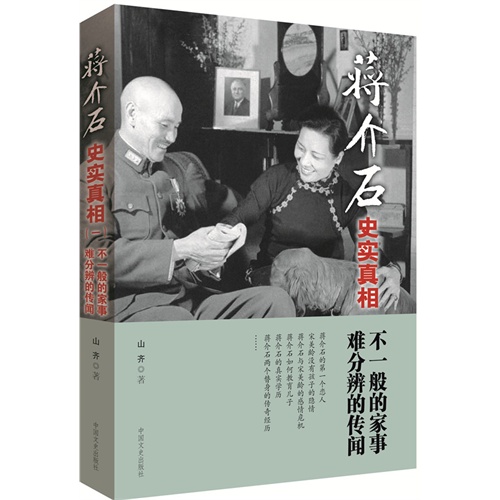 蒋介石史实真相1:不一般的家事 难分辨的传闻