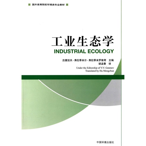工业生态学