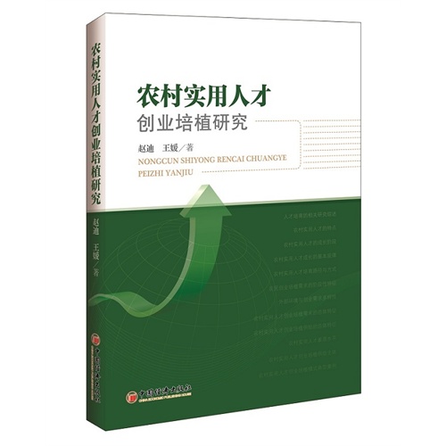 农村实用人才创业培植研究