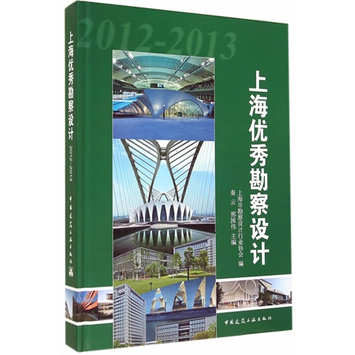 2012-2013-上海优秀勘察设计