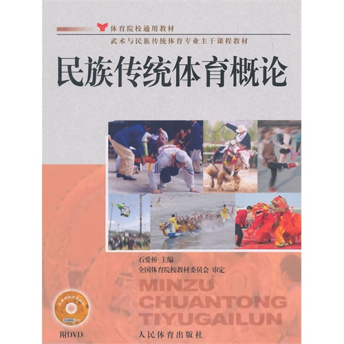 民族传统体育概论-附DVD