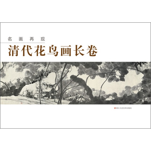 清代花鸟画长卷-名画再现