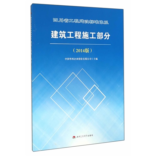 建筑工程施工部分-四川省工程建设标准体系-(2014版)