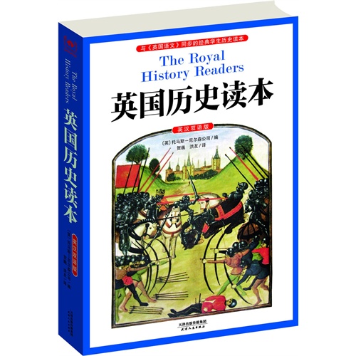 英国历史读本-英汉双语版