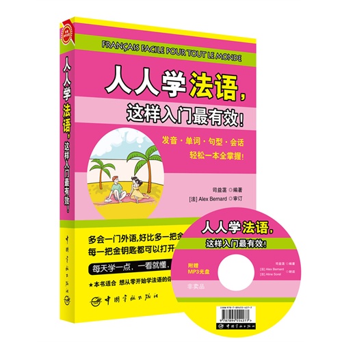 人人学法语.这样入门最有效!-附赠MP3光盘