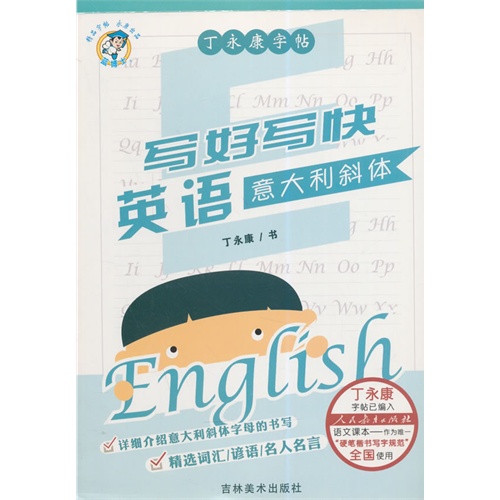 意大利斜体-写好写快英语-丁永康字帖