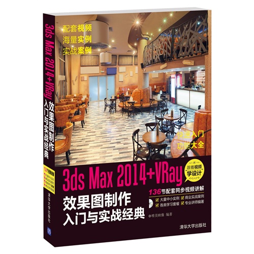 3ds Max 2014+Vray效果图制作入门与实战经典-(附DVD1张.含视频讲解素材效果图.配套学习资源等)