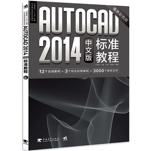 AutoCAD 2014中文版标准教程-最新彩色版-(附赠1DVD)