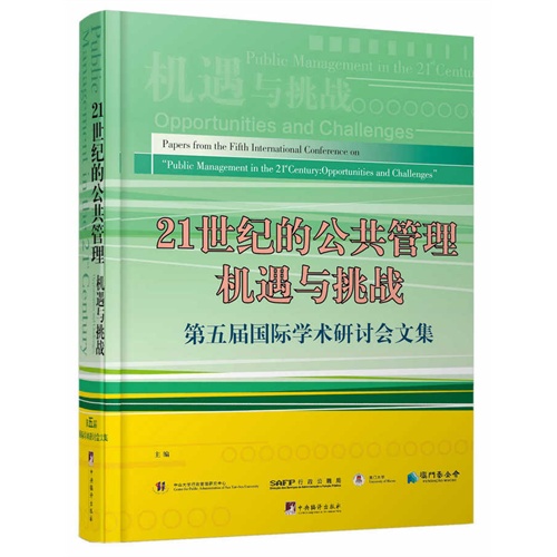 21世纪的公共管理机遇与挑战-第五届国际学术研讨会文集