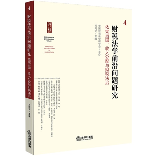 财税法学前沿问题研究-依宪治国 收入分配与财税法治-4