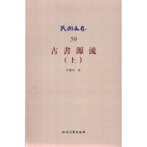 古书源流(上)-民国文存-59
