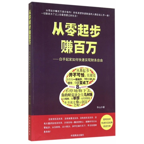 从零起步赚百万-白手起家如何快速实现财务自由