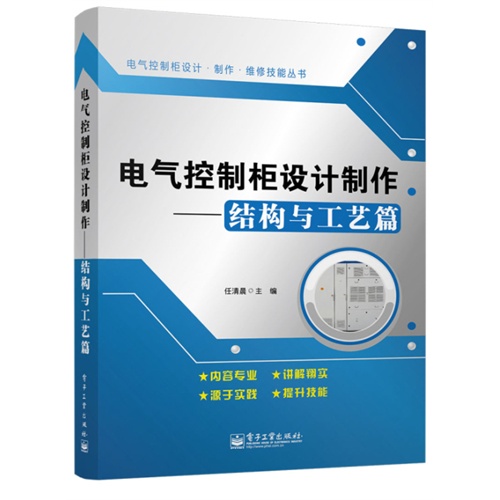 电气控制柜设计制作-结构与工艺篇