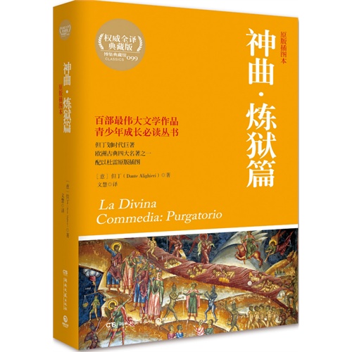 神曲.炼狱篇-原版插图本