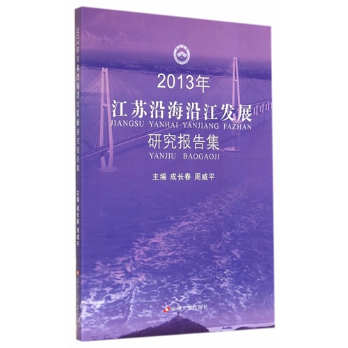 2013年-江苏沿海沿江发展研究报告集