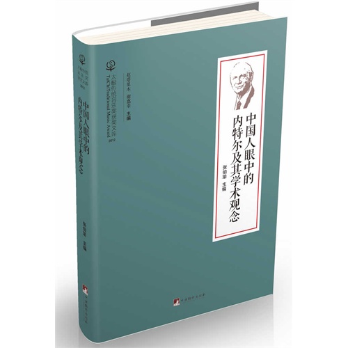 2012-中国人眼中的内特尔及其学术观念