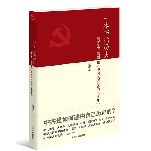 一本书的历史-胡乔木.胡绳谈《中国共产党的七十年》