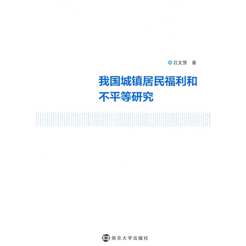 我国城镇居民福利和不平等研究