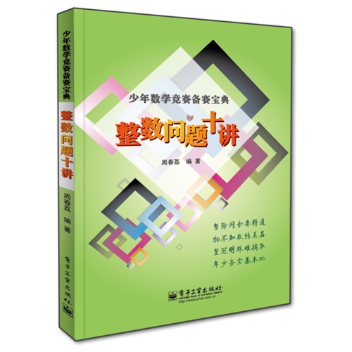 整数问题十讲-少年数学竞赛备赛宝典