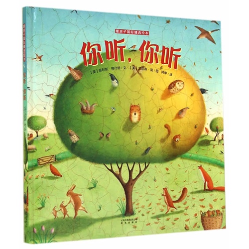 你听.你听-暖房子国际精选绘本