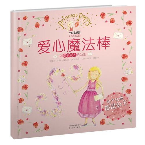 爱心魔法棒-做爱护家人的公主-小公主波比甜心绘本-6