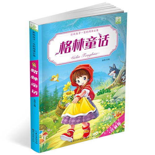 格林童话-全彩精美插图-珍藏版