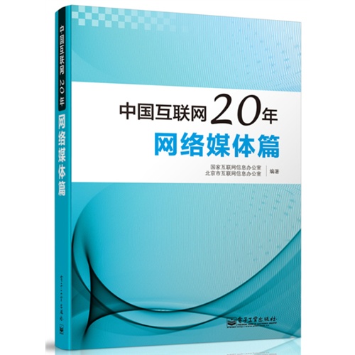 网络媒体篇-中国互联网20年