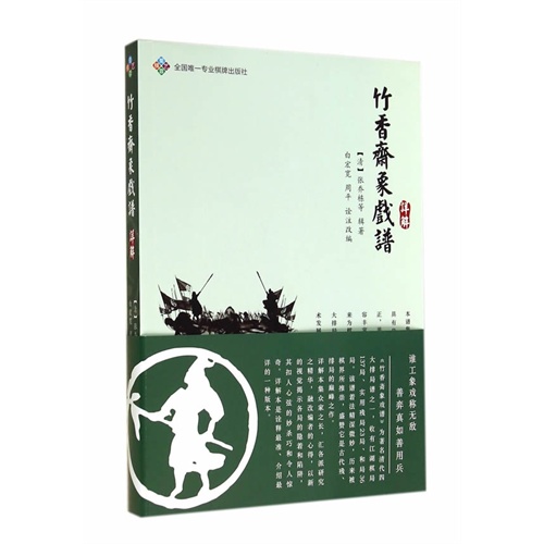 竹香斋象戏谱详解
