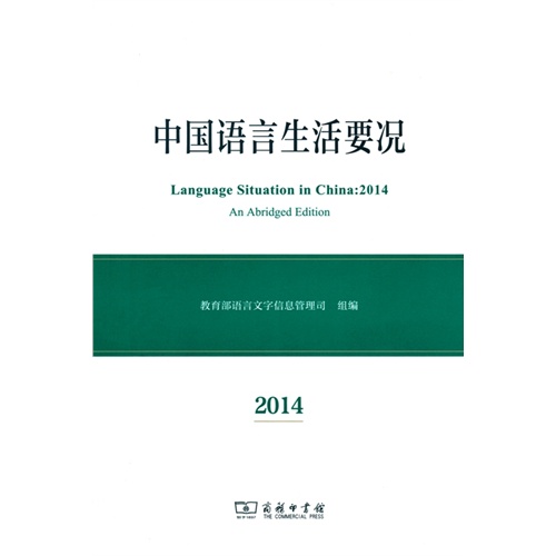 2014-中国语言生活要况
