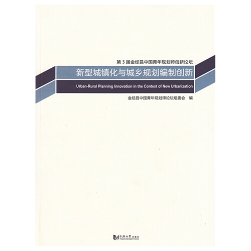 新型城镇化与城乡规划编制创新-第3届金经昌中国青年规划师创新论坛