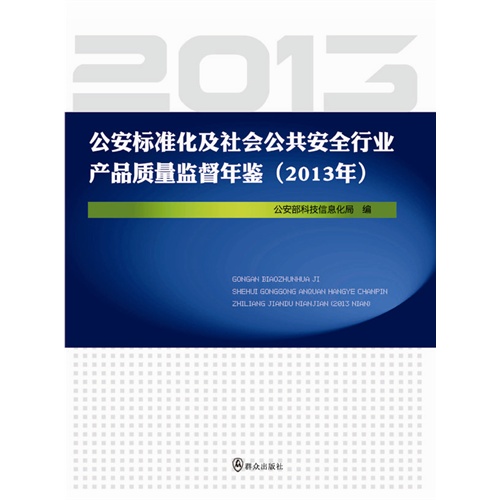 2013年-公安标准化及社会公共安全行为产品质量监督年鉴