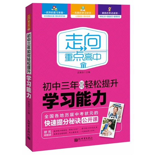 初中三年如何轻松提升学习能力-走向重点高中