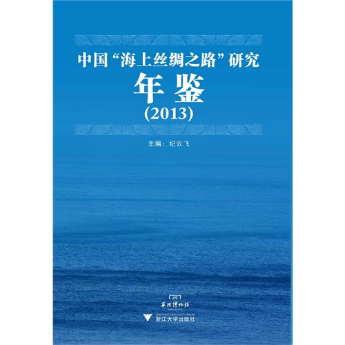 2013-中国海上丝绸之路研究年鉴