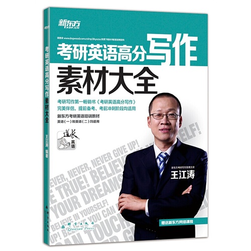 考研英语高分写作素材大全