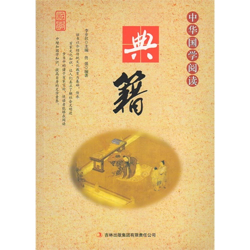 中华国学阅读——典籍(单色)