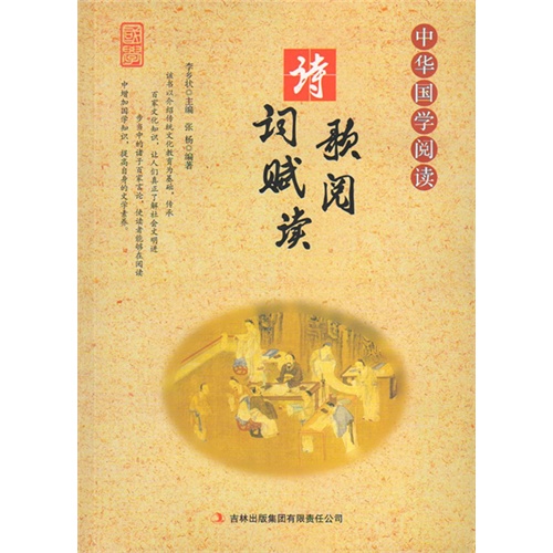 中华国学阅读——诗词歌赋阅读(单色)
