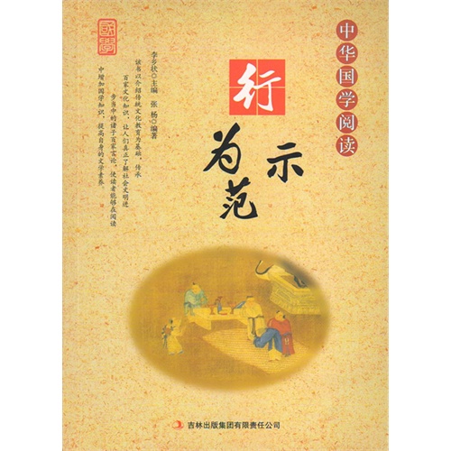 中华国学阅读——行为示范(单色)