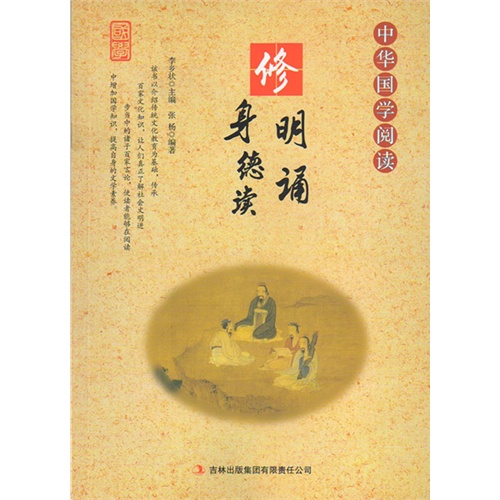 中华国学阅读——修身明德诵读(单色)