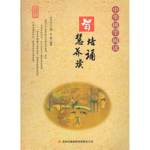 中华国学阅读——智慧培养诵读(单色)